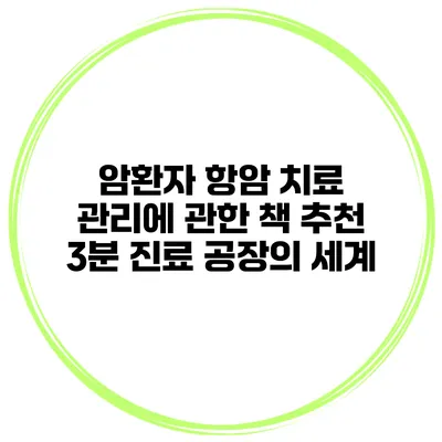 암환자 항암 치료 관리에 관한 책 추천 3분 진료 공장의 세계