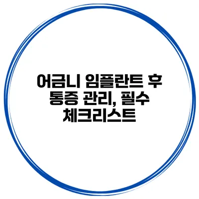 어금니 임플란트 후 통증 관리, 필수 체크리스트
