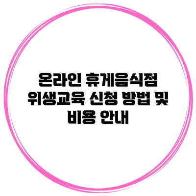온라인 휴게음식점 위생교육 신청 방법 및 비용 안내