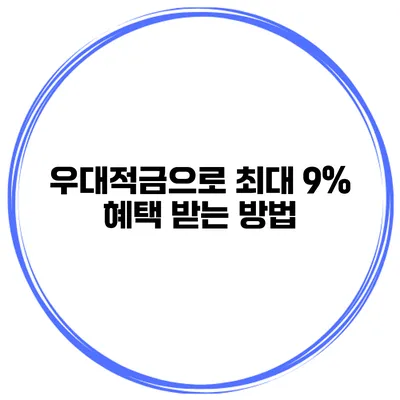 우대적금으로 최대 9% 혜택 받는 방법
