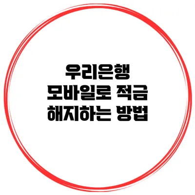 우리은행 모바일로 적금 해지하는 방법
