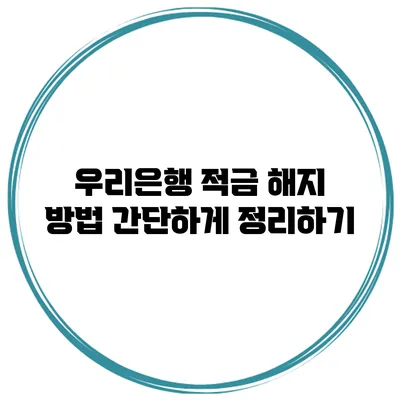 우리은행 적금 해지 방법 간단하게 정리하기