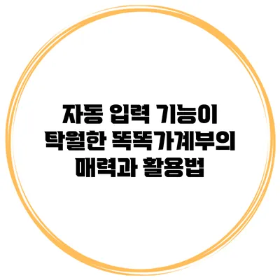 자동 입력 기능이 탁월한 똑똑가계부의 매력과 활용법