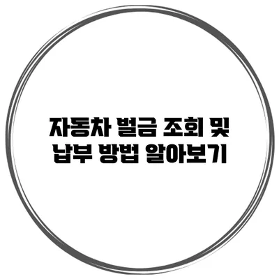 자동차 벌금 조회 및 납부 방법 알아보기