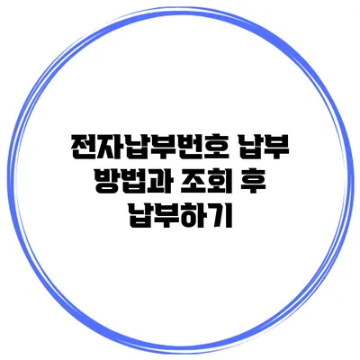 전자납부번호 납부 방법과 조회 후 납부하기