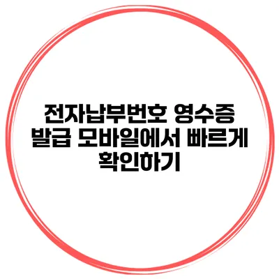 전자납부번호 영수증 발급 모바일에서 빠르게 확인하기