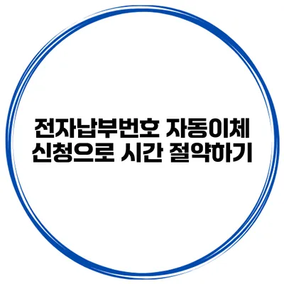 전자납부번호 자동이체 신청으로 시간 절약하기