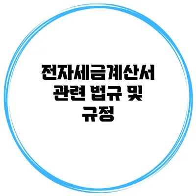 전자세금계산서 관련 법규 및 규정