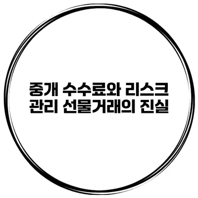 중개 수수료와 리스크 관리 선물거래의 진실