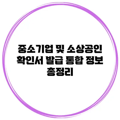 중소기업 및 소상공인 확인서 발급 통합 정보 총정리