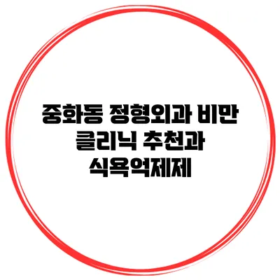 중화동 정형외과 비만 클리닉 추천과 식욕억제제