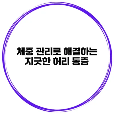 체중 관리로 해결하는 지긋한 허리 통증