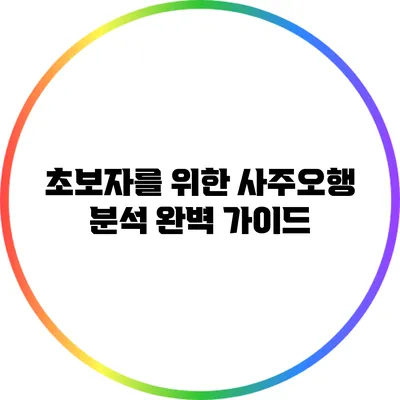 초보자를 위한 사주오행 분석 완벽 가이드