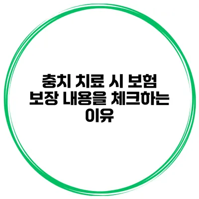 충치 치료 시 보험 보장 내용을 체크하는 이유
