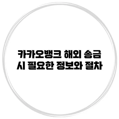 카카오뱅크 해외 송금 시 필요한 정보와 절차