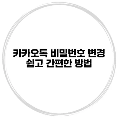 카카오톡 비밀번호 변경 쉽고 간편한 방법