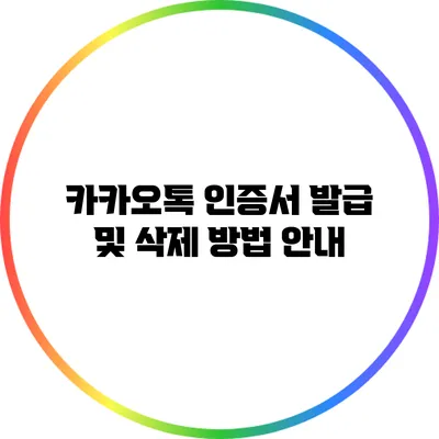 카카오톡 인증서 발급 및 삭제 방법 안내