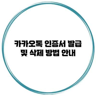 카카오톡 인증서 발급 및 삭제 방법 안내