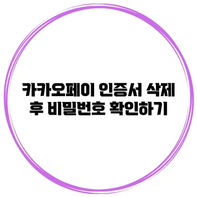 카카오페이 인증서 삭제 후 비밀번호 확인하기