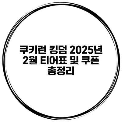 쿠키런 킹덤 2025년 2월 티어표 및 쿠폰 총정리
