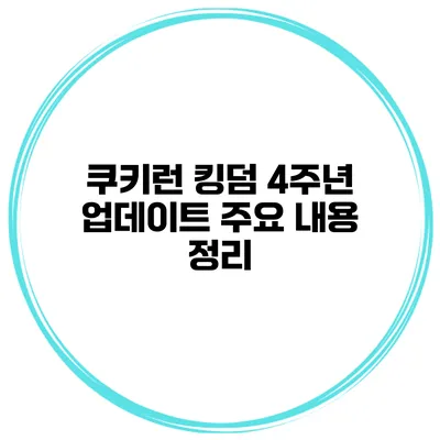 쿠키런 킹덤 4주년 업데이트 주요 내용 정리
