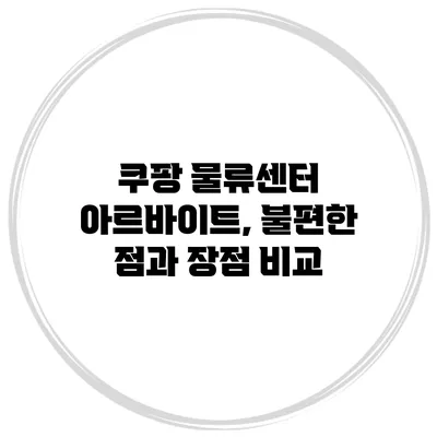 쿠팡 물류센터 아르바이트, 불편한 점과 장점 비교