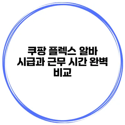 쿠팡 플렉스 알바 시급과 근무 시간 완벽 비교