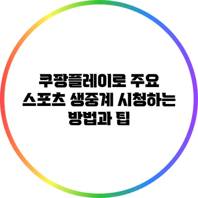 쿠팡플레이로 주요 스포츠 생중계 시청하는 방법과 팁
