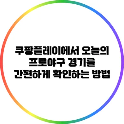 쿠팡플레이에서 오늘의 프로야구 경기를 간편하게 확인하는 방법