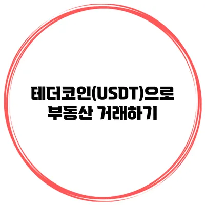 테더코인(USDT)으로 부동산 거래하기