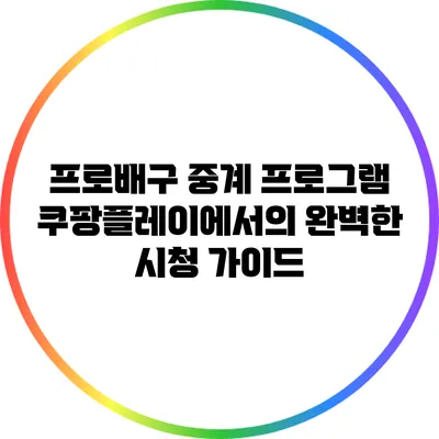 프로배구 중계 프로그램: 쿠팡플레이에서의 완벽한 시청 가이드