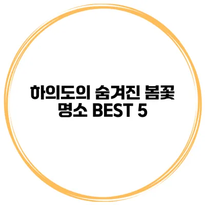 하의도의 숨겨진 봄꽃 명소 BEST 5