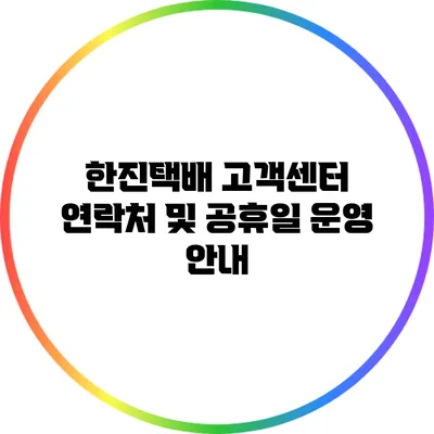 한진택배 고객센터 연락처 및 공휴일 운영 안내