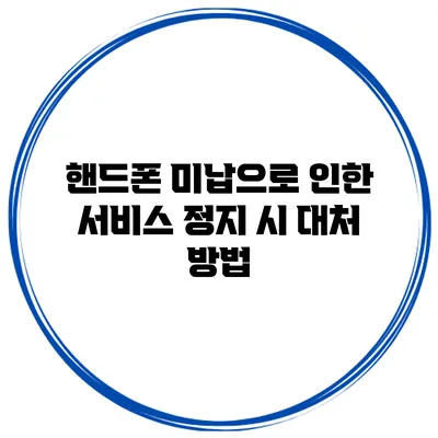 핸드폰 미납으로 인한 서비스 정지 시 대처 방법