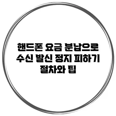 핸드폰 요금 분납으로 수신 발신 정지 피하기: 절차와 팁