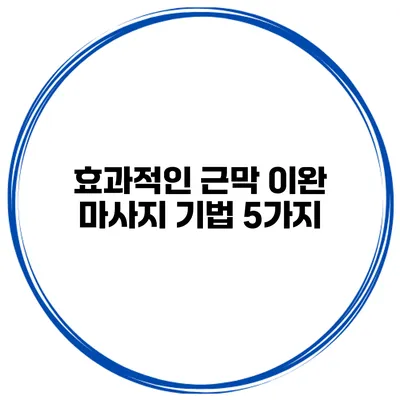효과적인 근막 이완 마사지 기법 5가지