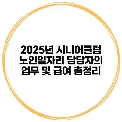2025년 시니어클럽 노인일자리 담당자의 업무 및 급여 총정리