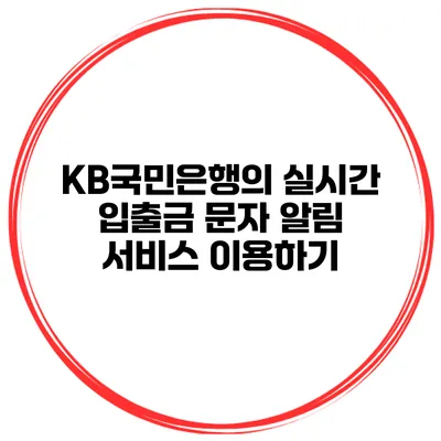 KB국민은행의 실시간 입출금 문자 알림 서비스 이용하기