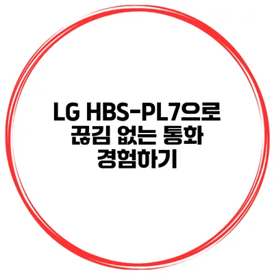 LG HBS-PL7으로 끊김 없는 통화 경험하기