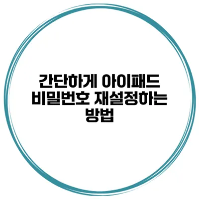 간단하게 아이패드 비밀번호 재설정하는 방법