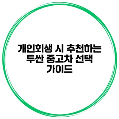 개인회생 시 추천하는 투싼 중고차 선택 가이드