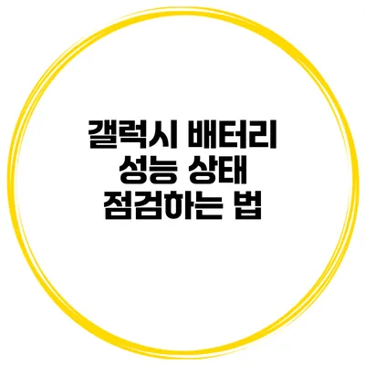 갤럭시 배터리 성능 상태 점검하는 법