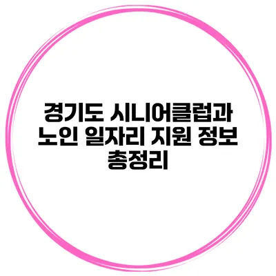 경기도 시니어클럽과 노인 일자리 지원 정보 총정리