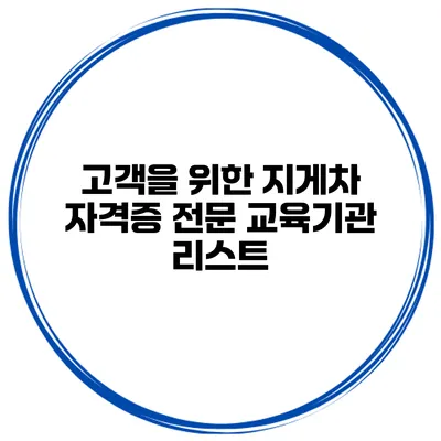 고객을 위한 지게차 자격증 전문 교육기관 리스트
