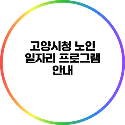 고양시청 노인 일자리 프로그램 안내