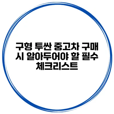 구형 투싼 중고차 구매 시 알아두어야 할 필수 체크리스트
