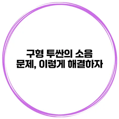 구형 투싼의 소음 문제, 이렇게 해결하자