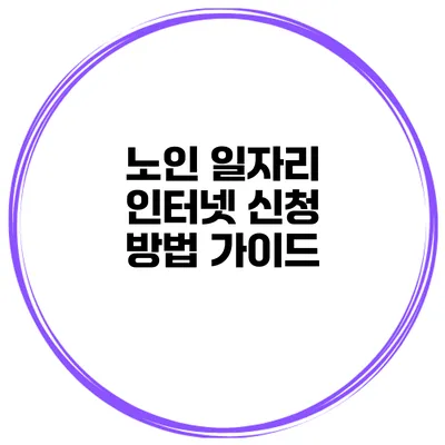 노인 일자리 인터넷 신청 방법 가이드