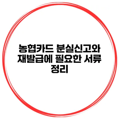 농협카드 분실신고와 재발급에 필요한 서류 정리