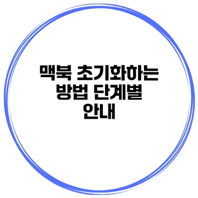 맥북 초기화하는 방법 단계별 안내